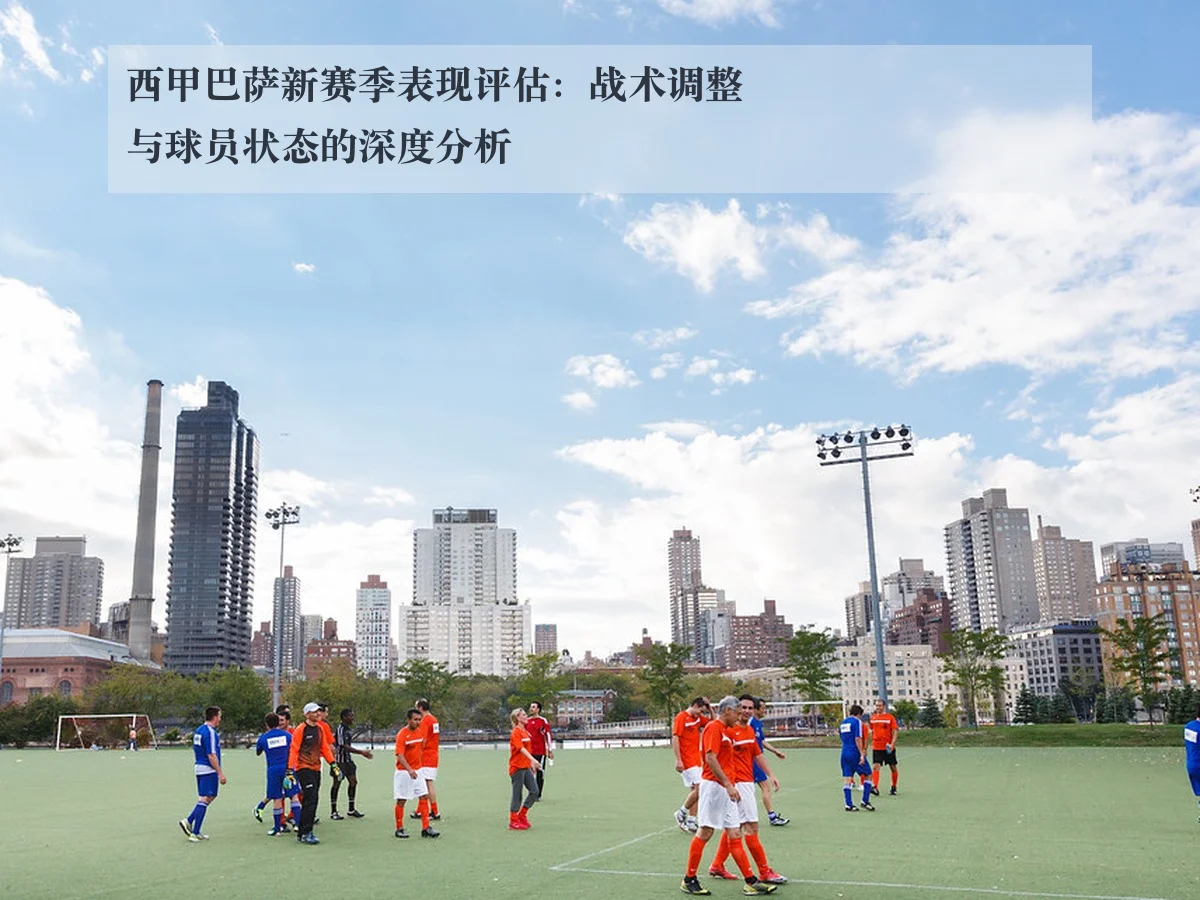 西甲巴萨新赛季表现评估:战术调整与球员状态的深度分析