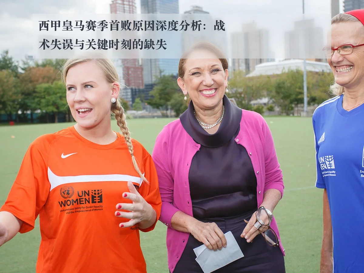 西甲皇马赛季首败原因深度分析：战术失误与关键时刻的缺失